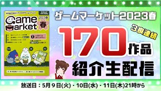 ③ゲームマーケット2023春 作品紹介生配信 全170団体様ご紹介【３日目】ボドこし [upl. by Kasey252]