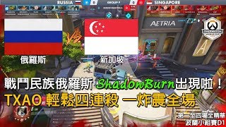 【鬥陣特攻世界盃】俄羅斯 vs 新加坡 第一至四場全精華：戰鬥民族俄羅斯 ShadowBurn出現啦！  波蘭小組賽D1 [upl. by Joby856]