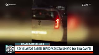 Καταγγελία στον ΣΚΑΪ Ασυνείδητος βλέπει τηλεόραση στο κινητό του ενώ οδηγεί  Οι Δεκατιανοί [upl. by Maurili]