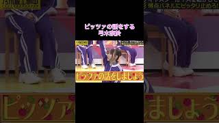 【乃木坂工事中】ピッツァの話をする弓木奈於shorts乃木坂46乃木坂乃木坂工事中バナナマン弓木奈於 [upl. by Angid]