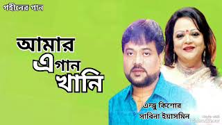 আমার এ গান খানি  Amar E Gaan Khani  Andrew Kishore  Sabina Yasmin  Gohiner Gaan 143 [upl. by Ynnal]