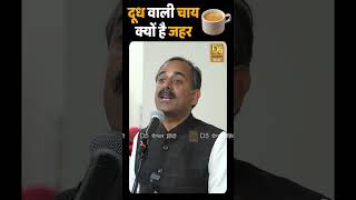 दूध वाली चाय क्यों है जहर  Milk Tea for Health  Acharya Manish ji [upl. by Anitsyrc77]