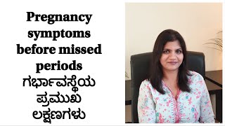 Pregnancy Signs before missed periods in Kannada ಗರ್ಭಾವಸ್ಥೆಯ ಪ್ರಮುಖ ಲಕ್ಷಣಗಳು [upl. by Auod]