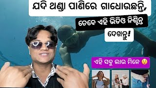 The Benefits Of Cold Showers  And Cold Exposure  In Odia [upl. by Bez]