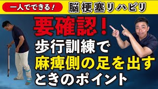 脳梗塞リハビリ！要確認！歩行訓練で麻痺側の足を出すときのポイント［足のリハビリ］ [upl. by Flower523]