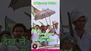 Lalu Prasad yadav Tejaswi Bhaiya Tejpratap Bhaiya jindabad Rjd privar jindabad rjdshorts video [upl. by Sholem]