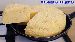 quotНАПОЛЕОНquot На Сковороде За Копейки Вкусный Сочный и Бюджетный [upl. by Richmal]