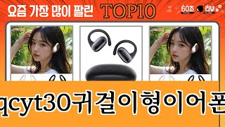 가장 많이 팔린 qcyt30귀걸이형이어폰 추천 Top10 [upl. by Yelra]