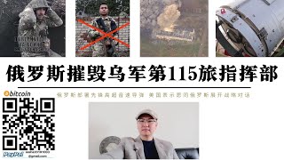 俄羅斯摧毀烏軍第115旅指揮部大樓北約指揮官陣亡 俄軍部署「先鋒」高超音速飛彈 美國宣布願與俄展開戰略對話 先鋒飛彈27馬赫速度完全突破美國所有防禦系統 庫普揚斯克俄軍進攻伊萬尼夫卡擊斃巴西傭兵 [upl. by Barde]