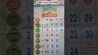 अप्रैल 2024 का कैलेंडरApril 2024 ka calender [upl. by Fennie]