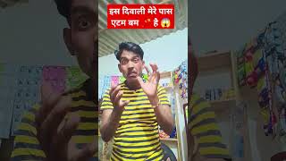 इस दिवाली मेरे पास आइटम बम्ब है 🧨🪔😱कॉमेडी 🤪funny trending वीडियो Rajendra kumar official [upl. by Keelia]