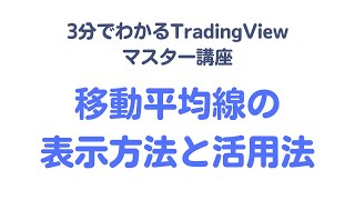 【vol15】トレーディングビュー（TradingView）の移動平均線の表示の仕方と期間変更の仕方 [upl. by Beale196]