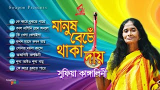 Sufia Kangalini  Manush Beche Thaka Day  মানুষ বেঁচে থাকা দায়  Full Audio Album  Music Audio [upl. by Elodie]