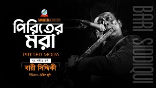 Piriter Mora  Bari Siddiqui  পিরিতের মরা  বারী সিদ্দিকী  Official Music Video  Sangeeta [upl. by Elisa625]