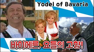 Yodel of Bavaria｜Jodler von Bayern [upl. by Neuburger]