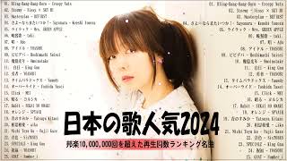 広告なし有名曲J POPメドレー邦楽 ランキング 2024日本最高の歌メドレーYOASOBI DISH Official髭男dism 米津玄師 スピッツ Ado [upl. by Adnirod]