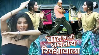 Vaat Majhi Baghtoy Rickshawala  Reshma Sonavane Marathi Item Song [upl. by Hahn523]