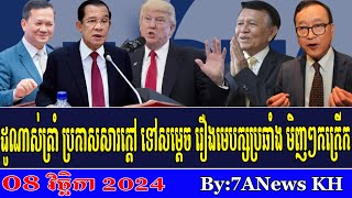 EPISODE 176RFA Khmer News RFA Khmer RadioHun Sen Congratulates Donald Trump [upl. by Lsiel88]