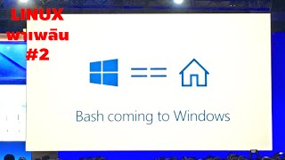 Linux subsystem for Windows 10  คันทรีลีนุกซ์ 2 [upl. by Attenev]