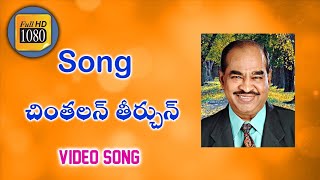 Chintalan Theerchun Song With Lyrics Full HD  చింతలన్ తీర్చున్  Dr DGS Dhinakaran Telugu Songs [upl. by Nywde]