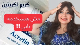 اكريتين كريم Acretin لعلاج حب الشباب والتجاعيد طلع مقلب كبير ⁉️🫢 skincare acretin [upl. by Notsa]