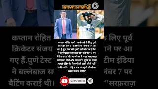 संजय मांजरेकर🏏के निशाने पर रोहित शर्मा।। cricket ytshort [upl. by Ulises633]