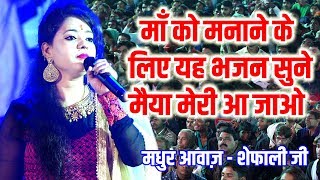 Navratri गारंटी है भजन सुनकर झूम उठेंगे देखो मेरी मैया का दरबार निराला है  Shefali Diwedi Bhajan [upl. by Gardy601]