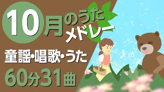 10月の歌【童謡・唱歌・うた】メドレー♪〈60分31曲〉【途中スキップ広告ナシ】アニメーション日本語歌詞付きSing a medley ofJapanese song [upl. by Hahsi904]