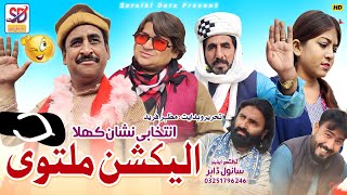 Election Multavi  saraiki funny drama  saraiki drama  sheeda rabri  saraiki dera [upl. by Aset]