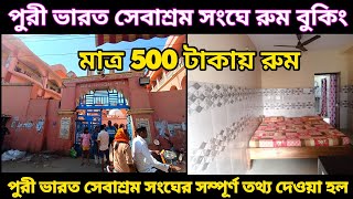 PURI BHARAT SEVASHRAM SANGHA PURI BHARAT SEVASHRAM SANGHA ROOM BOOKING PURI HOTEL UNDER RS 500 [upl. by Esaj]