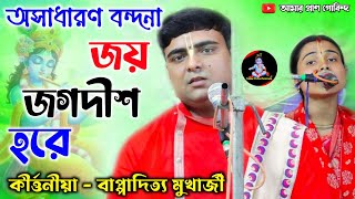 জয় জগদীশ হরে  bappaditya mukherjee bandana kirtan gaan  বাপ্পাদিত্য মুখার্জী বন্দনা কীর্তন গান [upl. by Anaujahs]