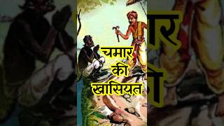 chamar caste ka fact । Danger chamar  fact [upl. by Ateinotna]