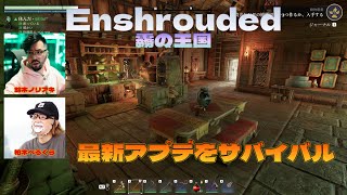 【Enshrouded霧の王国】最新アプデをノリアキさんとサバイバルしに行く！ [upl. by Zoie]