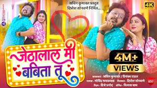 Jethalal Mi Babita Tu  जेठालाल मी बबिता तू  Sachin Kumawat  New Khandeshi Song  Trending song [upl. by Allix270]