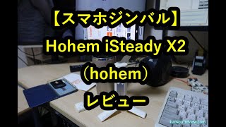 「スマホジンバル Hohem iSteady X2／hohem」レビュー [upl. by Erek]