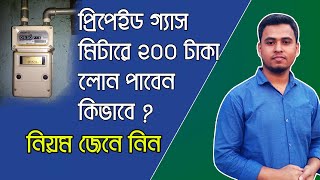 গ্যাস মিটারে লোন নেয়ার নিয়ম । HOW TO GET LOAN ON PREPAID GAS METER [upl. by Thompson677]