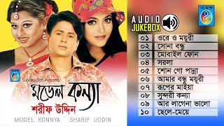 শরীফ উদ্দিন সুপার হিট সব গান  Sharif Uddin song  Audio Jukebox  Full Album  Taranga EC [upl. by Fariss]