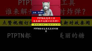 PTPTN到底能否从“政治玩具”变成“实质解决方案”？ [upl. by Ahsirak]