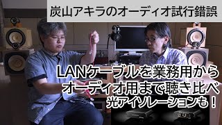 LANケーブルを業務用からオーディオ用まで聴き比べ、光アイソレーションも！  炭山アキラのオーディオ試行錯誤 第5回 [upl. by Prichard]