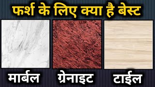 Marble vs Granite vs Tiles best flooring option  फर्श के लिए किसे लगाए मार्बल ग्रेनाइट या टाइल [upl. by Cumings494]