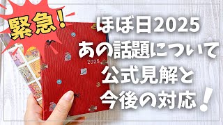 【ほぼ日2025】ついに公式見解と今後の対応が発表されました！【手帳 2025年手帳 ほぼ日手帳 hobonichi】 [upl. by Lua]