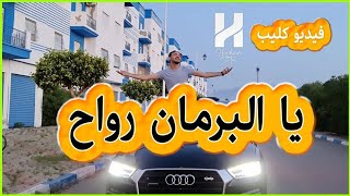 Hicham Stitou  Ya Lbarman Rwah Exclusive Music Video 2021  هشام استيتو  يا البرمان رواح [upl. by Riess]