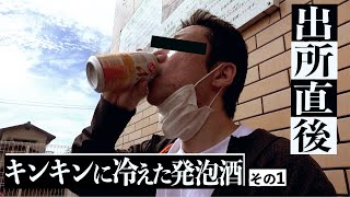 【出所メシ】前編直後、発泡酒一気飲み。刑務所で突撃取材！加古川 元受刑者のシャバ初日に密着 〜ヤスくん編〜 [upl. by Celle]