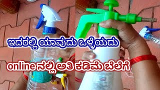 gardening ಮಾಡಲು ಇದರಲ್ಲಿ ಯಾವುದು bestonline spare botal [upl. by Elrae]