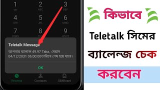 How To Check Teletalk Account Balance  টেলিটক সিমের ব্যালেন্জ চেক করুন মাত্র ১ মিনিটে  Teletalk [upl. by Gretchen]