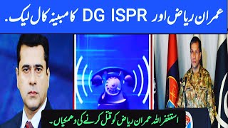 عمران ریاض اور DG ISPR کا مبینہ اڈیو کال لیک ۔ [upl. by Ramahs700]