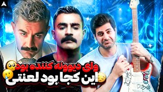 Shahin Najafi Baraye Khandeh Naabat Live【Rock Musician Reaction】 ری اکشن برای خنده نابت شاهین [upl. by Lehctim862]