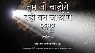 OSHO तुम जो चाहोगे वही बन जाओगे Tum Jo Chahoge Vahi Ban Jaoge [upl. by Hcib]