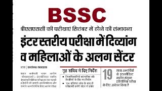 BSSC LATEST NEWS कुछ जरुरी बातें [upl. by Ynneh]