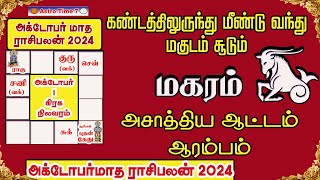 October Month Rasipalan 2024 magaram  மகரம்  அக்டோபர் மாத ராசிபலன் 2024  Capricorn [upl. by Esenaj389]